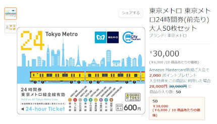 お得なきっぷ「東京メトロ24時間券」100枚・50枚セット、Amazonで販売