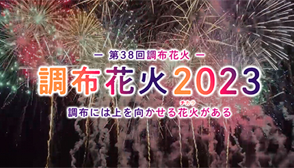 東京・調布で花火大会！ 音楽と花火がシンクロする「ハナビリュー