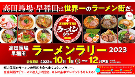 高田馬場・早稲田でラーメンラリー開催、スタンプ全店制覇で「達人」に