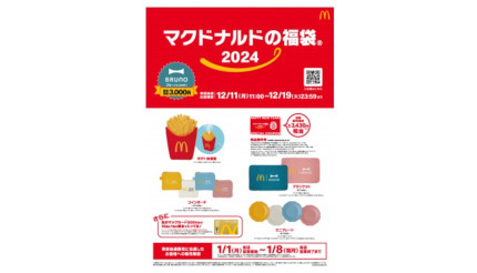 マクドナルドの福袋2024」数量限定で発売、BRUNOと初のコラボ - BCN＋R