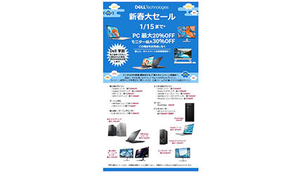 デルのPCが最大20％OFF、モニターが最大30％OFF！ 「新春大セール