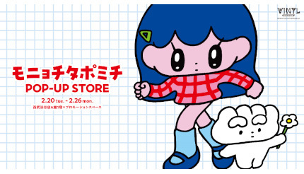 西武渋谷店で「モニョチタポミチPOP-UP STORE」開催、イラストを起用した雑貨を販売 - BCN＋R