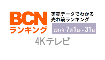 売れ筋ランキング 4kテレビ 17年7月 n R