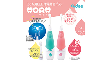 子ども用LED付き電動歯ブラシ「AORA」、10か月～3歳児に対応 - BCN＋R