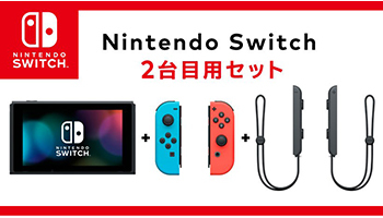 任天堂スイッチの「2台目セット」、1台目より5000円安く - BCN＋R