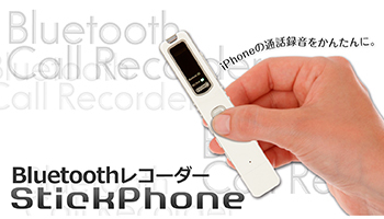 Iphoneの通話録音を簡単に Bluetoothレコーダー Stickphone n R